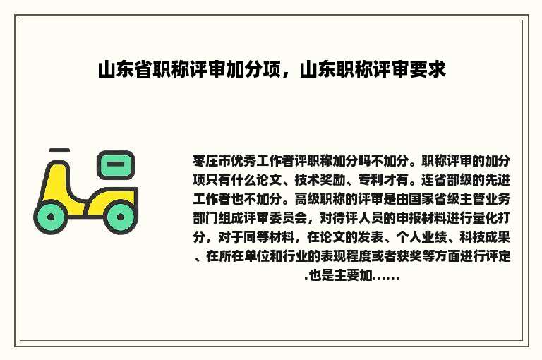 山东省职称评审加分项，山东职称评审要求