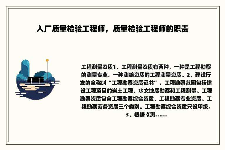 入厂质量检验工程师，质量检验工程师的职责