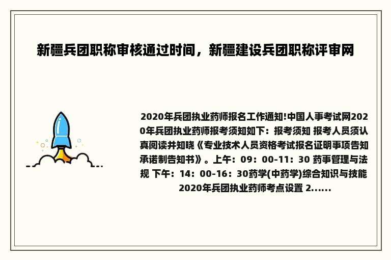 新疆兵团职称审核通过时间，新疆建设兵团职称评审网