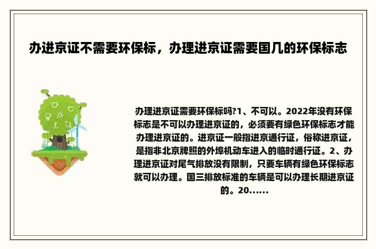 办进京证不需要环保标，办理进京证需要国几的环保标志