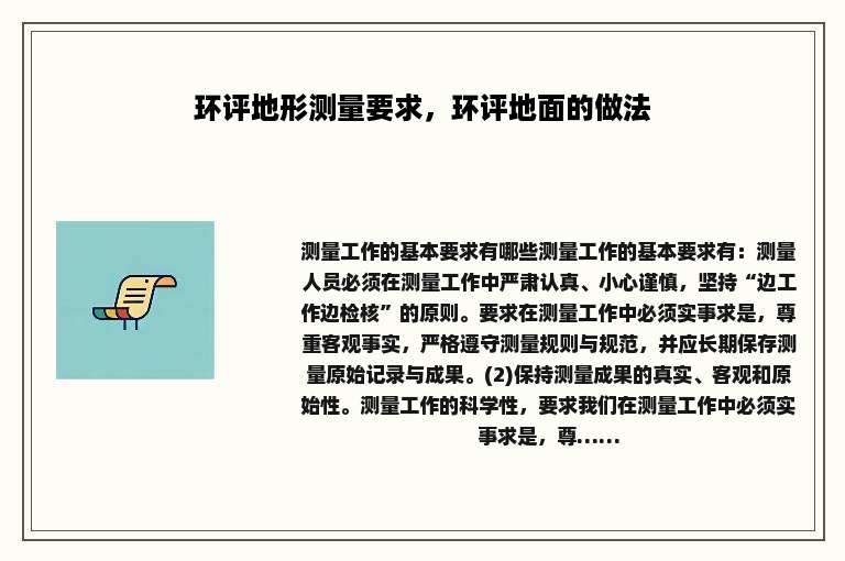 环评地形测量要求，环评地面的做法