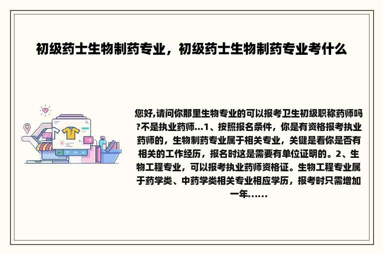 初级药士生物制药专业，初级药士生物制药专业考什么
