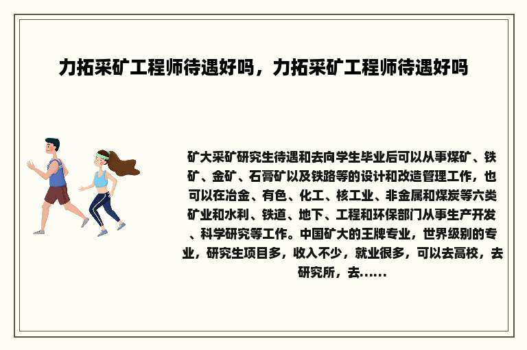 力拓采矿工程师待遇好吗，力拓采矿工程师待遇好吗