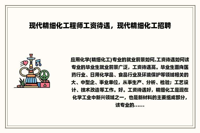 现代精细化工程师工资待遇，现代精细化工招聘