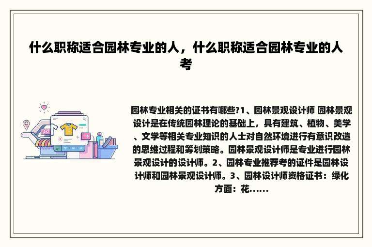什么职称适合园林专业的人，什么职称适合园林专业的人考
