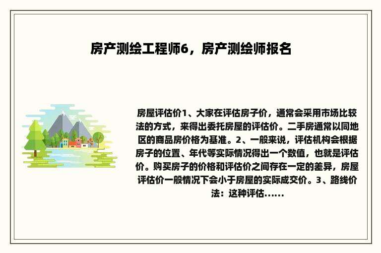 房产测绘工程师6，房产测绘师报名