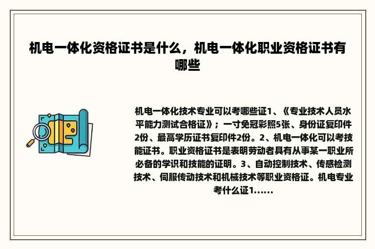机电一体化资格证书是什么，机电一体化职业资格证书有哪些