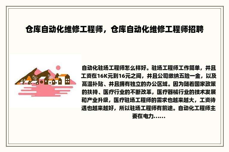 仓库自动化维修工程师，仓库自动化维修工程师招聘