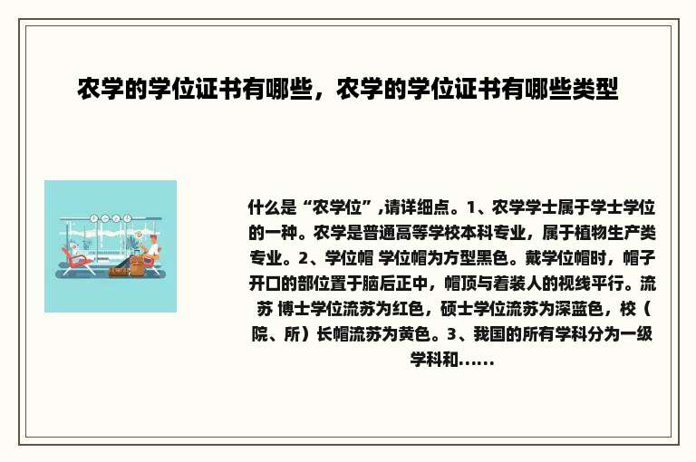 农学的学位证书有哪些，农学的学位证书有哪些类型