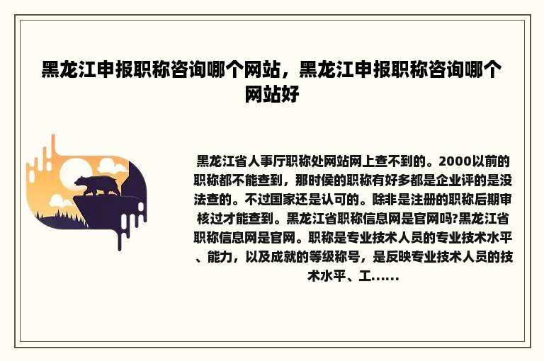 黑龙江申报职称咨询哪个网站，黑龙江申报职称咨询哪个网站好