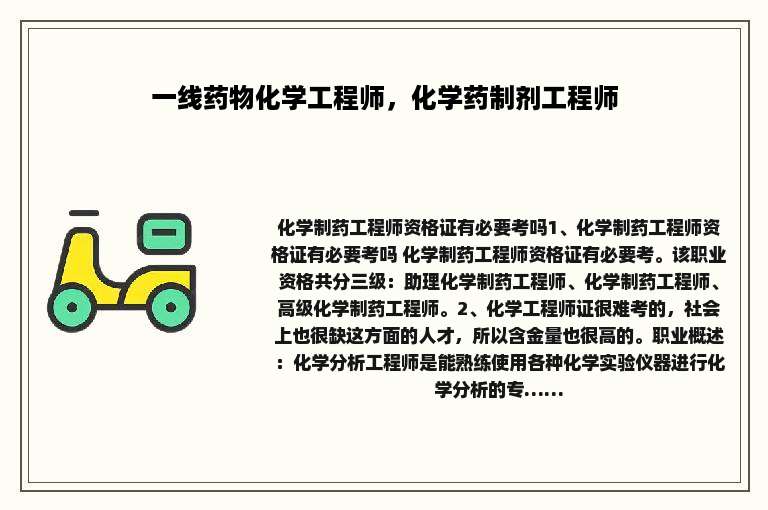 一线药物化学工程师，化学药制剂工程师