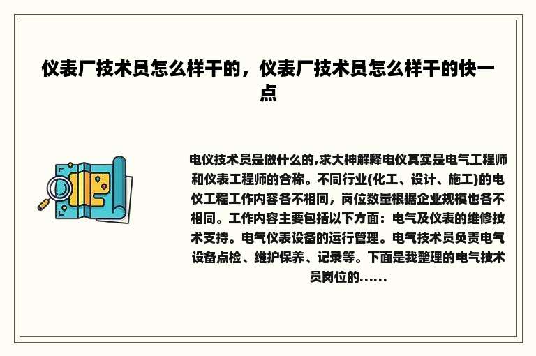 仪表厂技术员怎么样干的，仪表厂技术员怎么样干的快一点