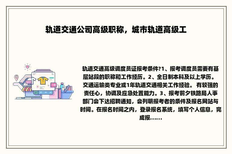 轨道交通公司高级职称，城市轨道高级工