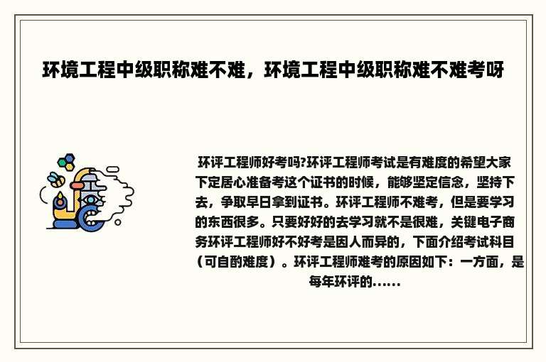 环境工程中级职称难不难，环境工程中级职称难不难考呀