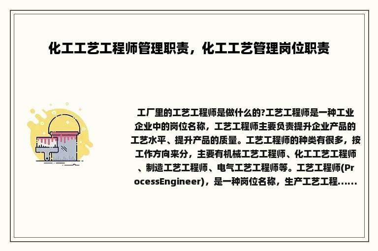 化工工艺工程师管理职责，化工工艺管理岗位职责