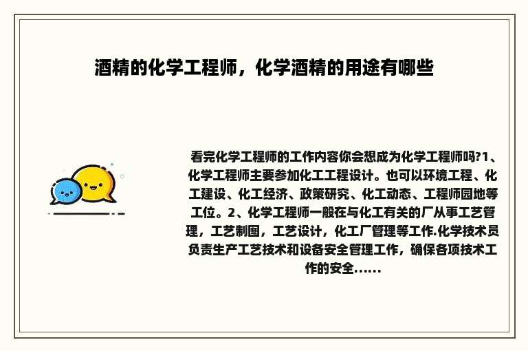 酒精的化学工程师，化学酒精的用途有哪些