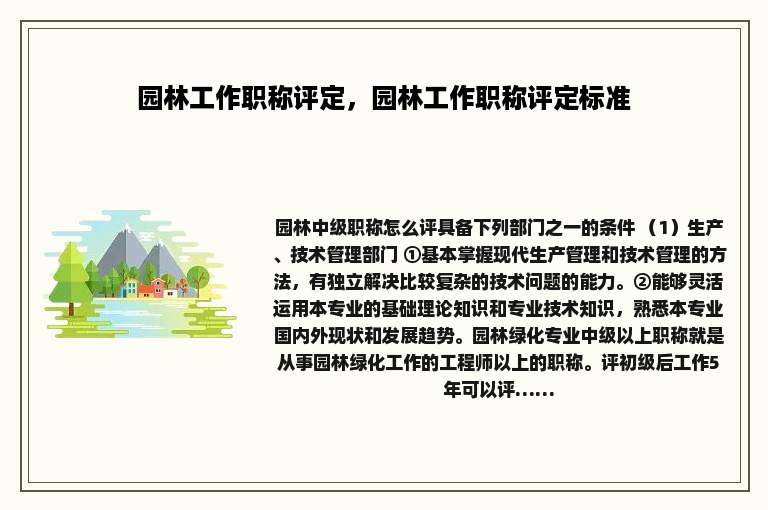 园林工作职称评定，园林工作职称评定标准