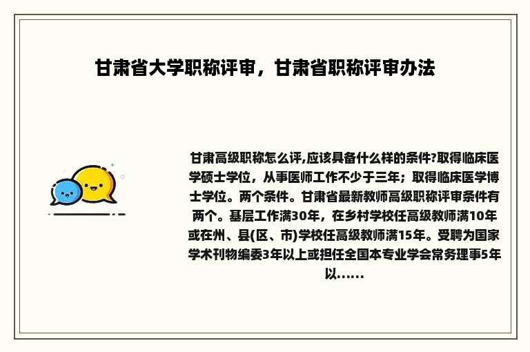 甘肃省大学职称评审，甘肃省职称评审办法