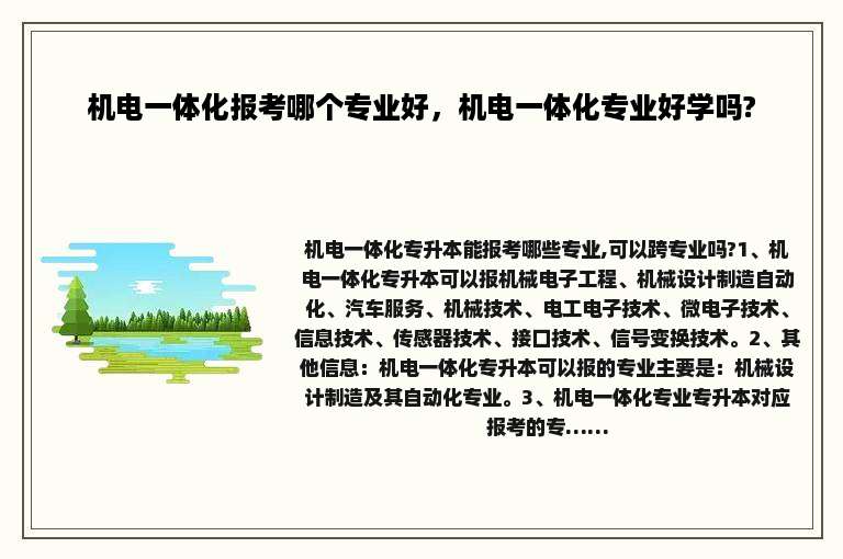 机电一体化报考哪个专业好，机电一体化专业好学吗?