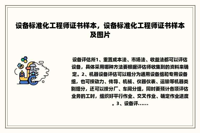 设备标准化工程师证书样本，设备标准化工程师证书样本及图片