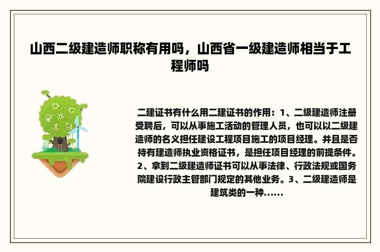 山西二级建造师职称有用吗，山西省一级建造师相当于工程师吗