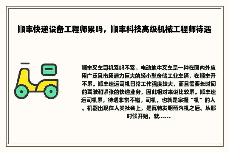 顺丰快递设备工程师累吗，顺丰科技高级机械工程师待遇