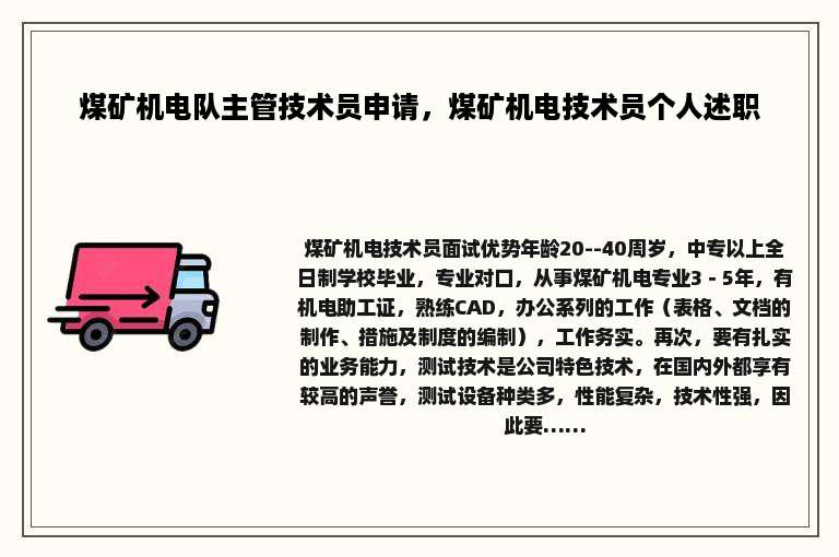 煤矿机电队主管技术员申请，煤矿机电技术员个人述职