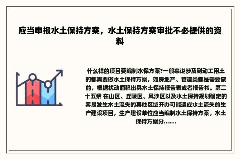 应当申报水土保持方案，水土保持方案审批不必提供的资料