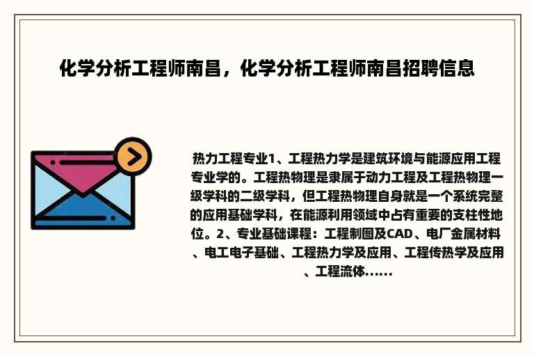 化学分析工程师南昌，化学分析工程师南昌招聘信息