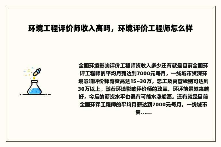 环境工程评价师收入高吗，环境评价工程师怎么样