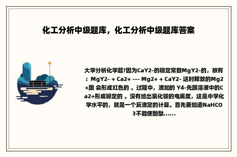化工分析中级题库，化工分析中级题库答案