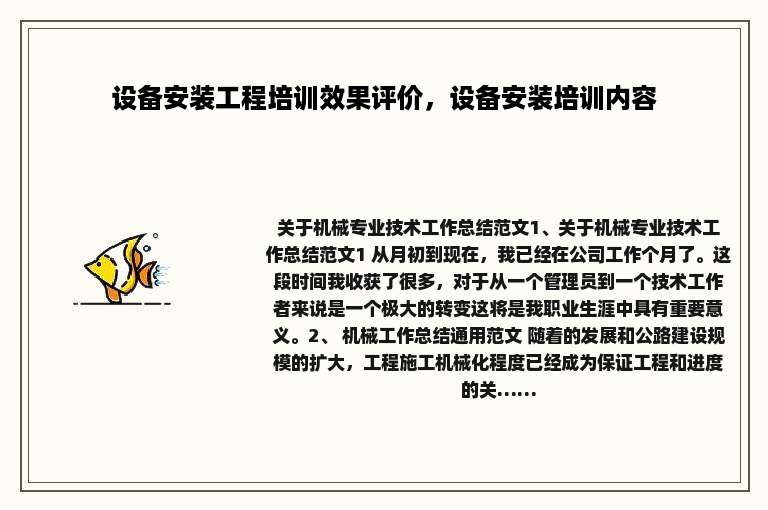 设备安装工程培训效果评价，设备安装培训内容