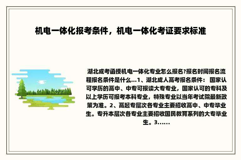 机电一体化报考条件，机电一体化考证要求标准