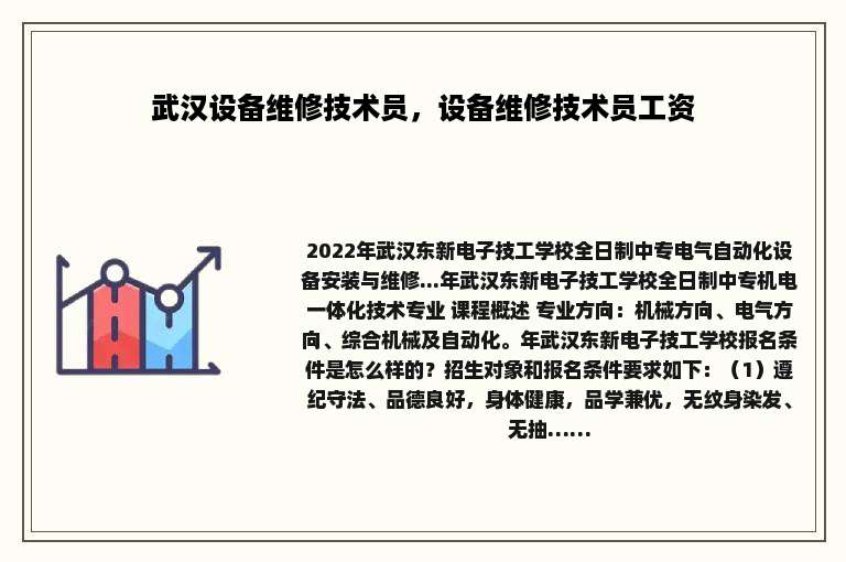 武汉设备维修技术员，设备维修技术员工资