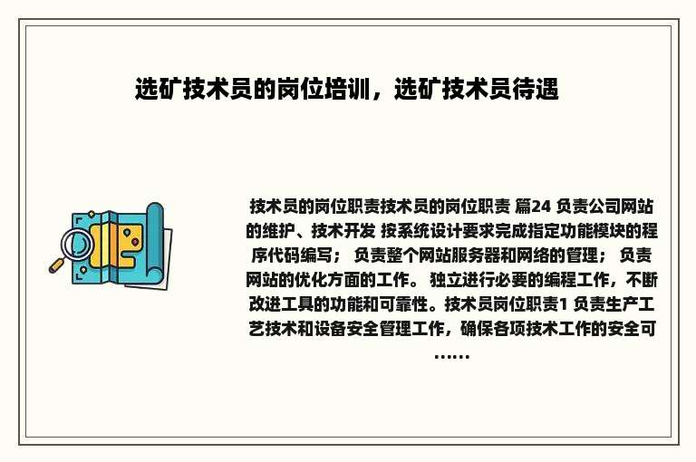 选矿技术员的岗位培训，选矿技术员待遇