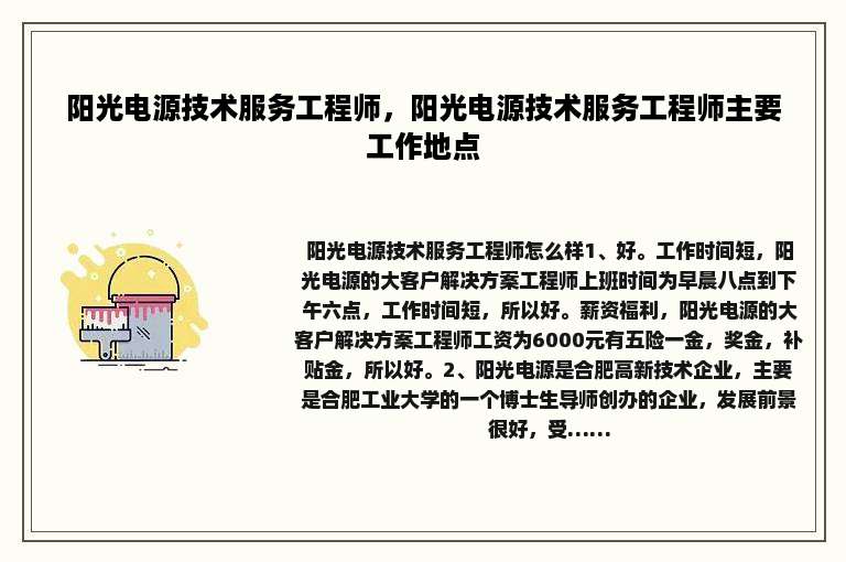 阳光电源技术服务工程师，阳光电源技术服务工程师主要工作地点