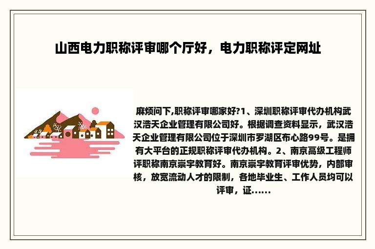 山西电力职称评审哪个厅好，电力职称评定网址