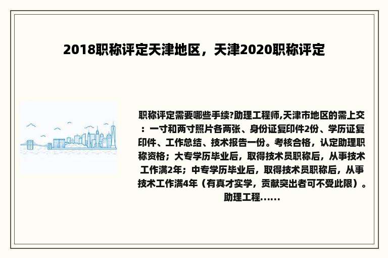 2018职称评定天津地区，天津2020职称评定