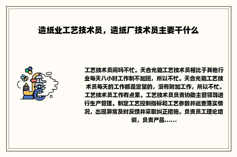 造纸业工艺技术员，造纸厂技术员主要干什么