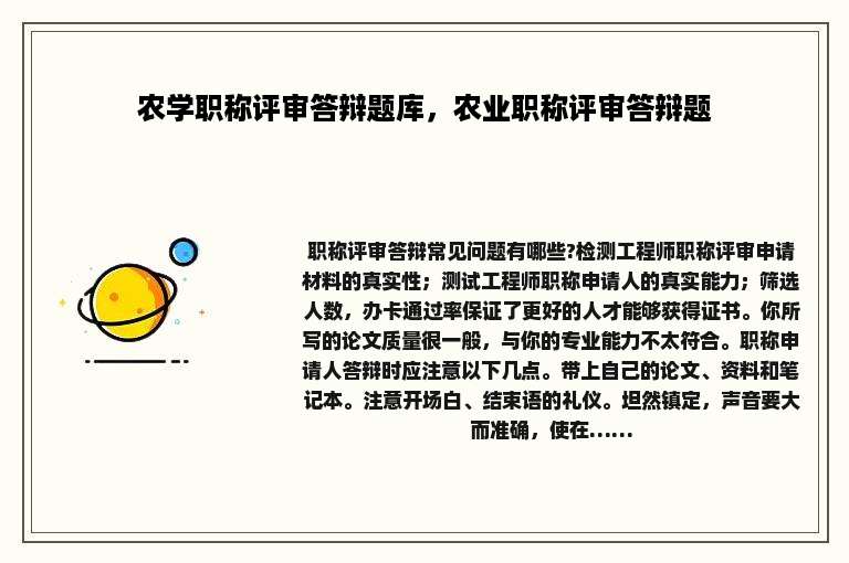 农学职称评审答辩题库，农业职称评审答辩题