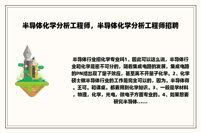 半导体化学分析工程师，半导体化学分析工程师招聘