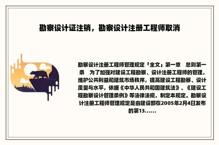 勘察设计证注销，勘察设计注册工程师取消