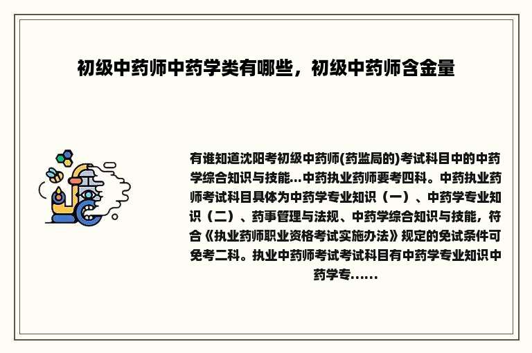 初级中药师中药学类有哪些，初级中药师含金量