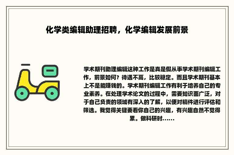 化学类编辑助理招聘，化学编辑发展前景