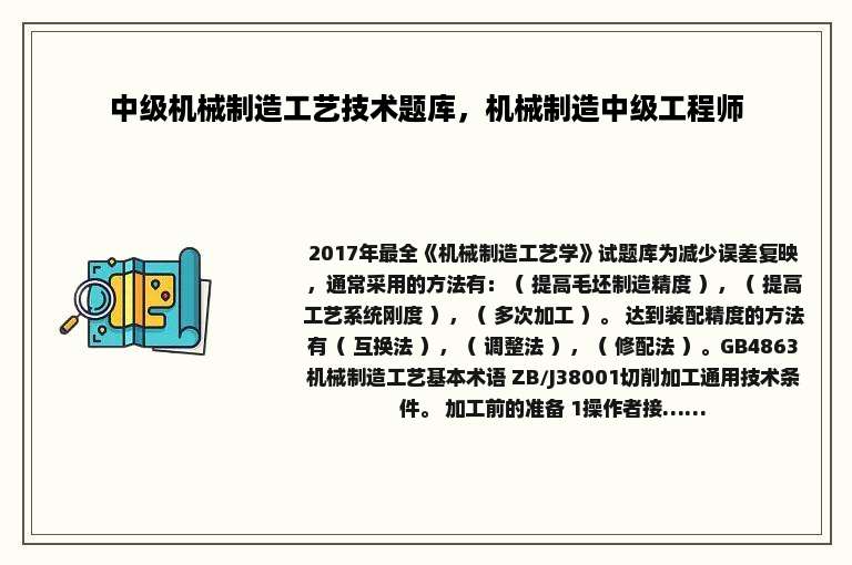 中级机械制造工艺技术题库，机械制造中级工程师