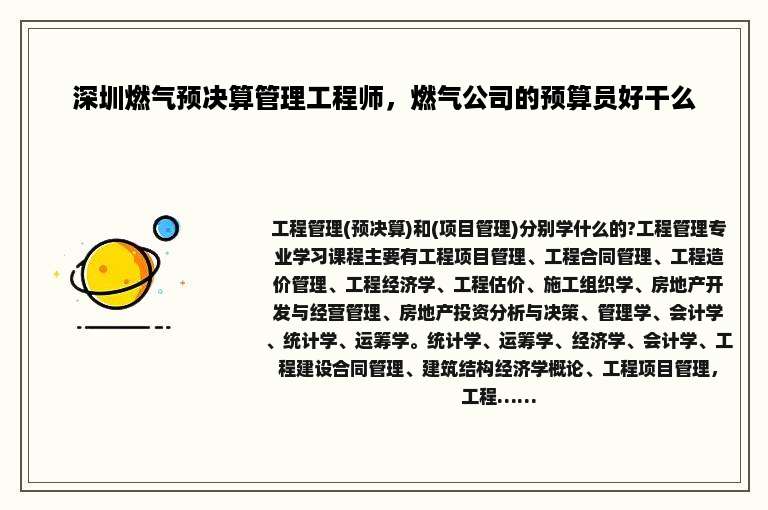 深圳燃气预决算管理工程师，燃气公司的预算员好干么