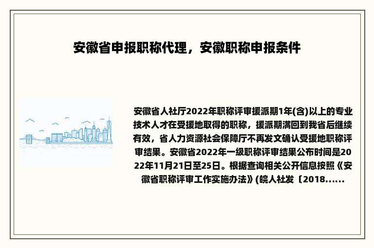 安徽省申报职称代理，安徽职称申报条件
