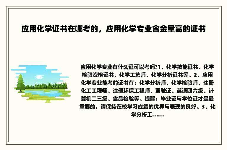 应用化学证书在哪考的，应用化学专业含金量高的证书