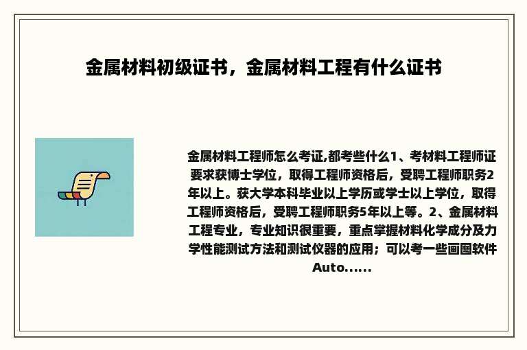 金属材料初级证书，金属材料工程有什么证书