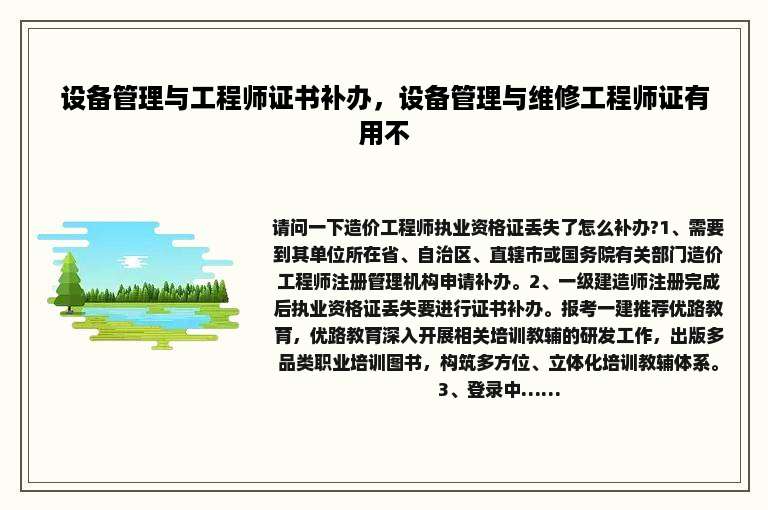 设备管理与工程师证书补办，设备管理与维修工程师证有用不